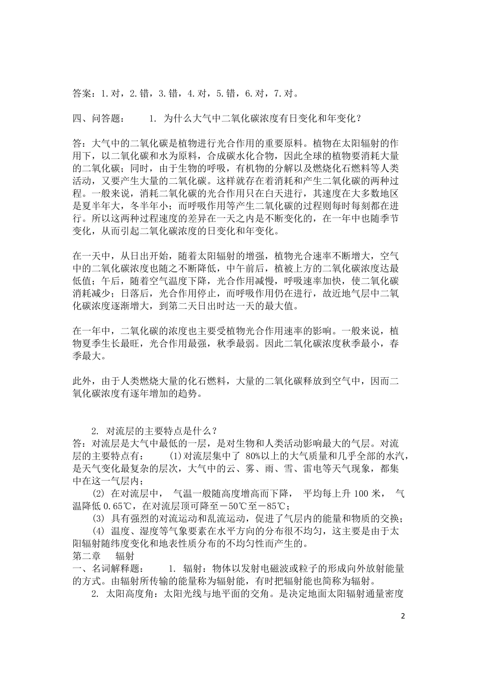农业气象学试题库及答案_第2页