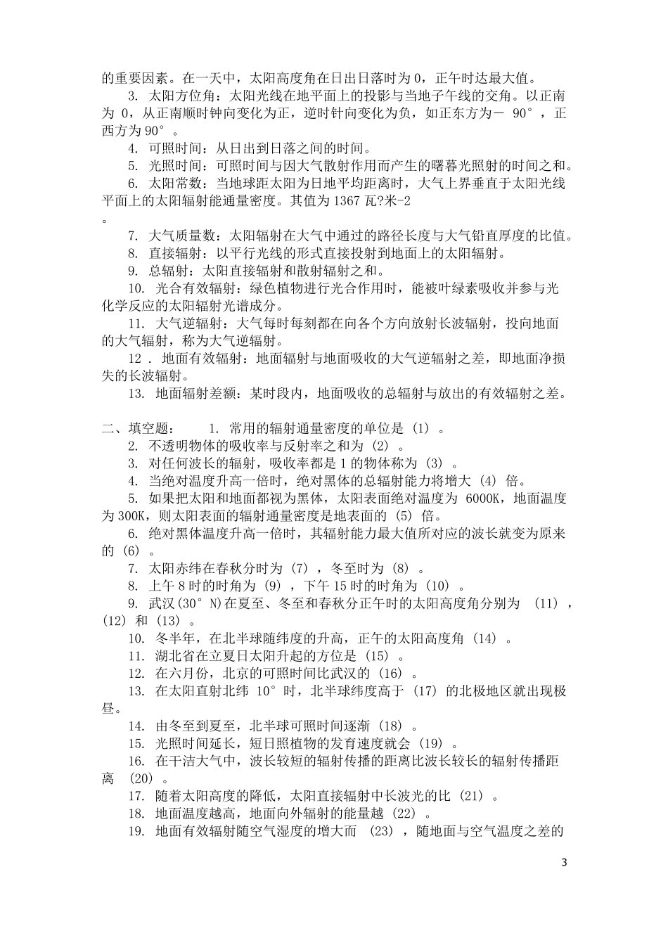 农业气象学试题库及答案_第3页