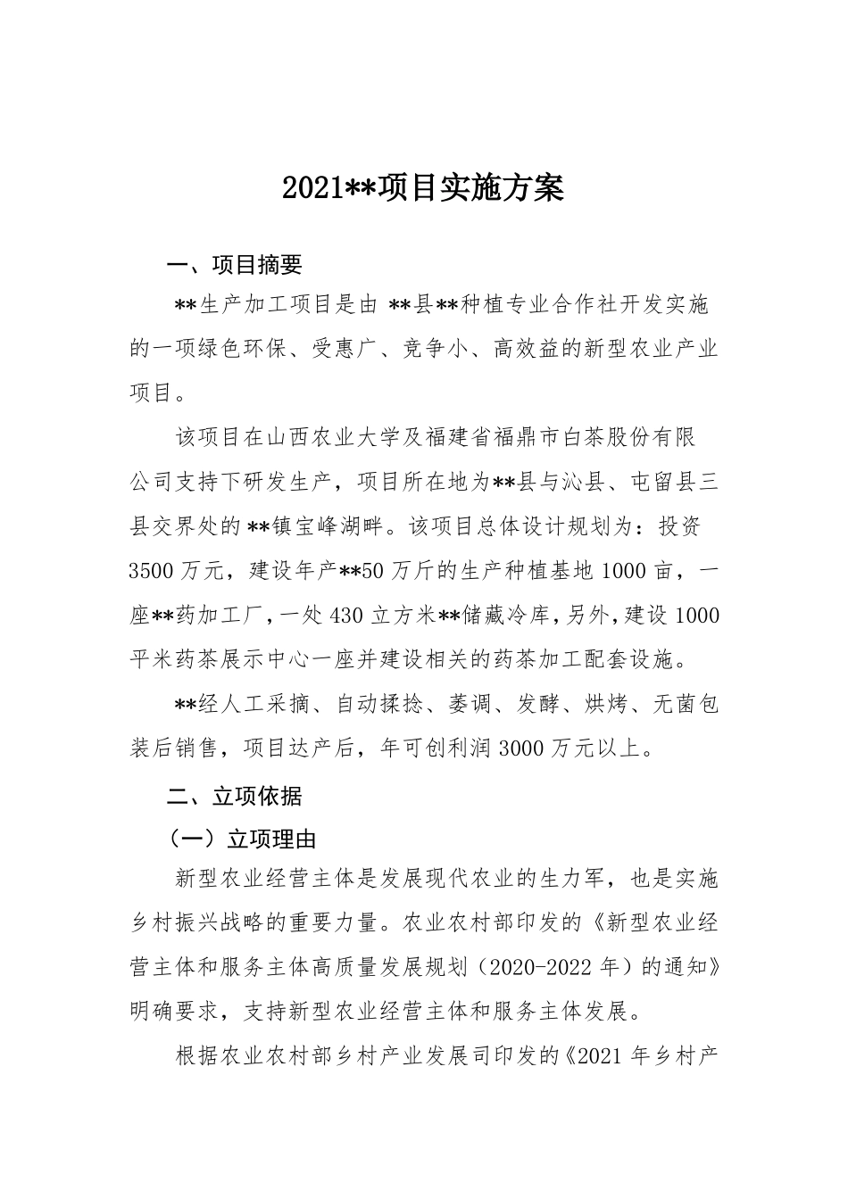 农业种植项目实施方案_第1页