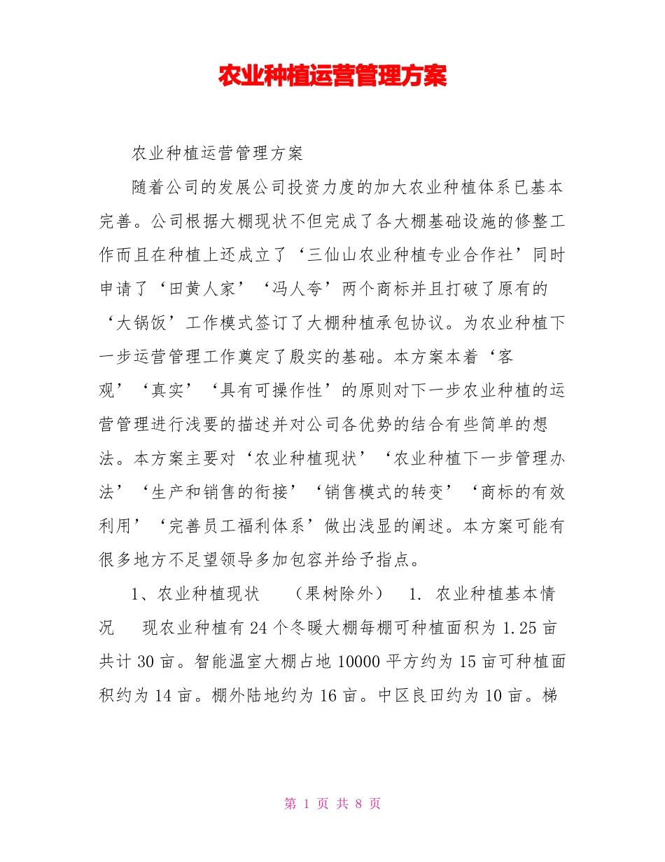 农业种植运营管理方案_第1页