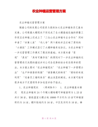 农业种植运营管理方案