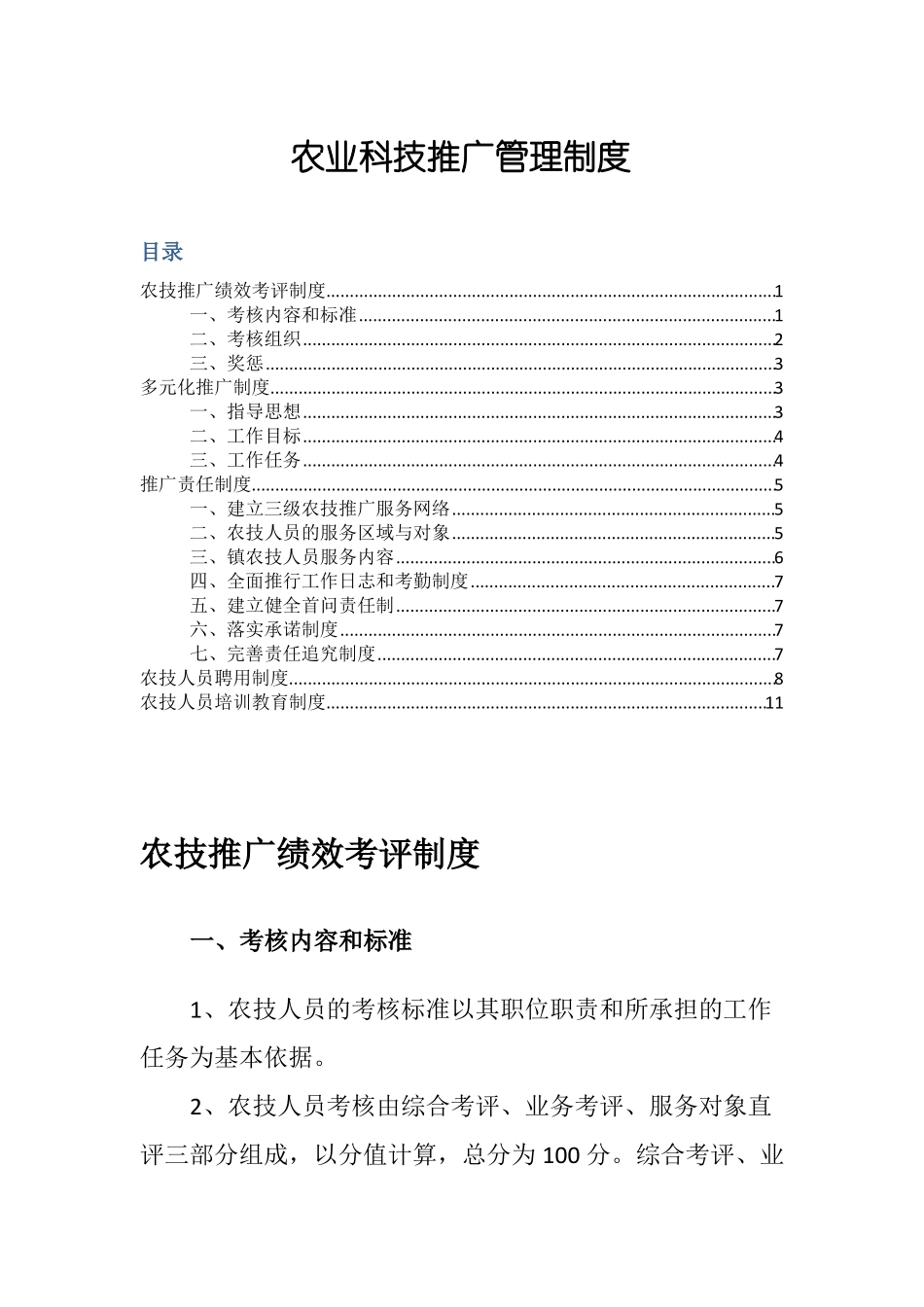 农业科技推广管理制度_第1页