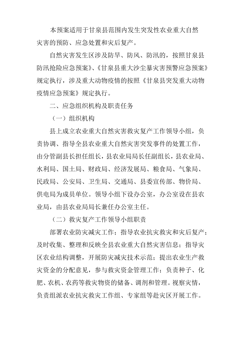 农业自然灾害应急措施_第2页