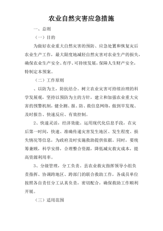 农业自然灾害应急措施