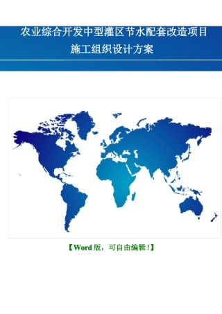 农业综合开发中型灌区节水配套改造项目建设项目施工组织设计方案