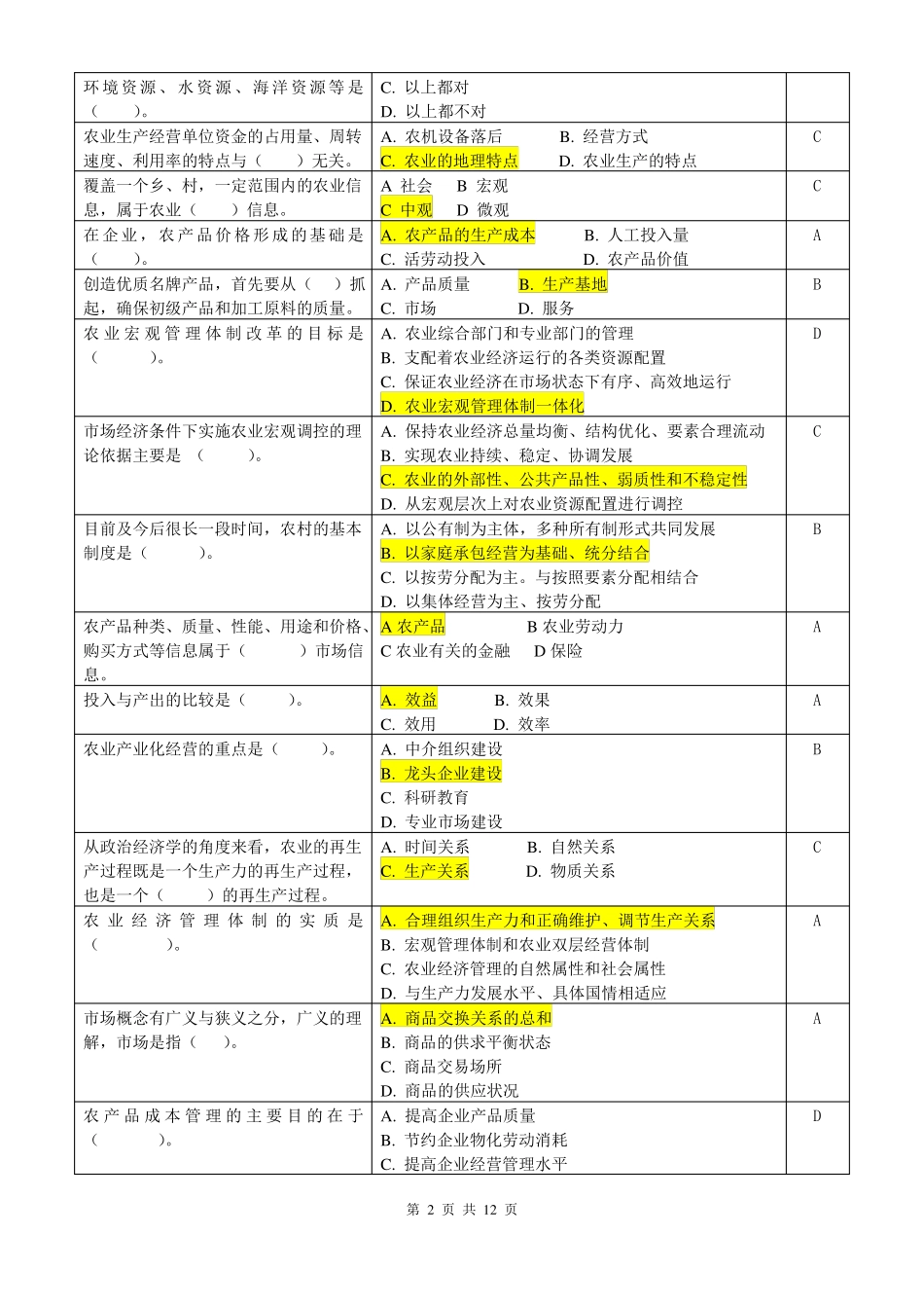 农业经济管理复习思考题20106_第2页