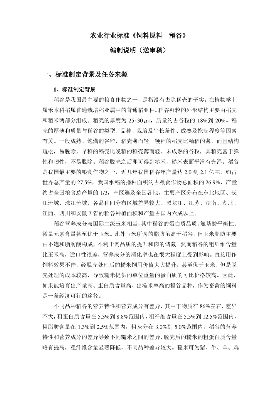 农业行业标准饲料原料稻谷_第1页