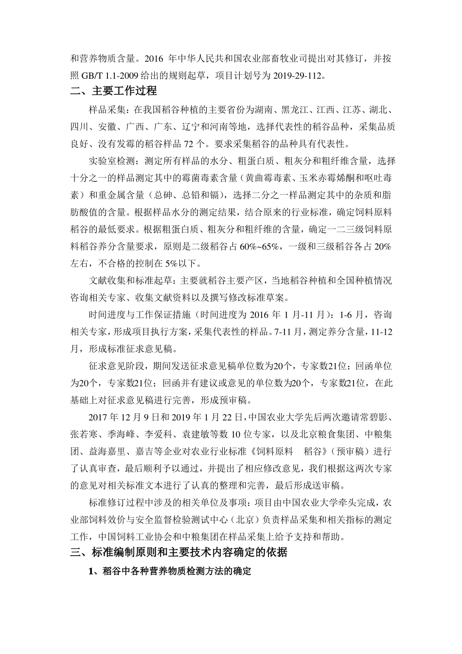 农业行业标准饲料原料稻谷_第3页