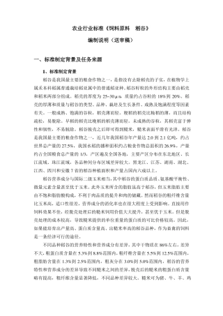 农业行业标准饲料原料稻谷