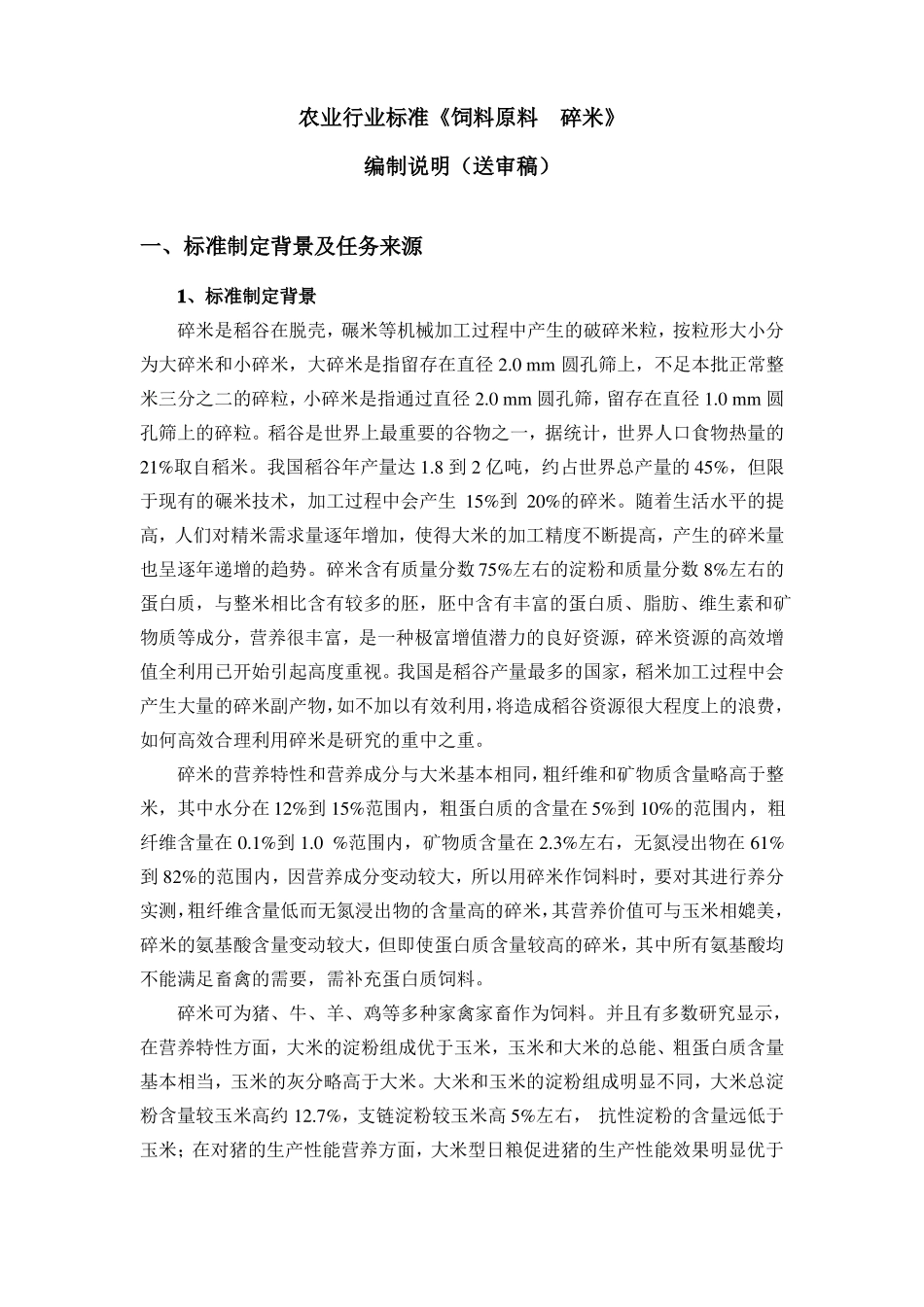 农业行业标准饲料原料碎米_第1页