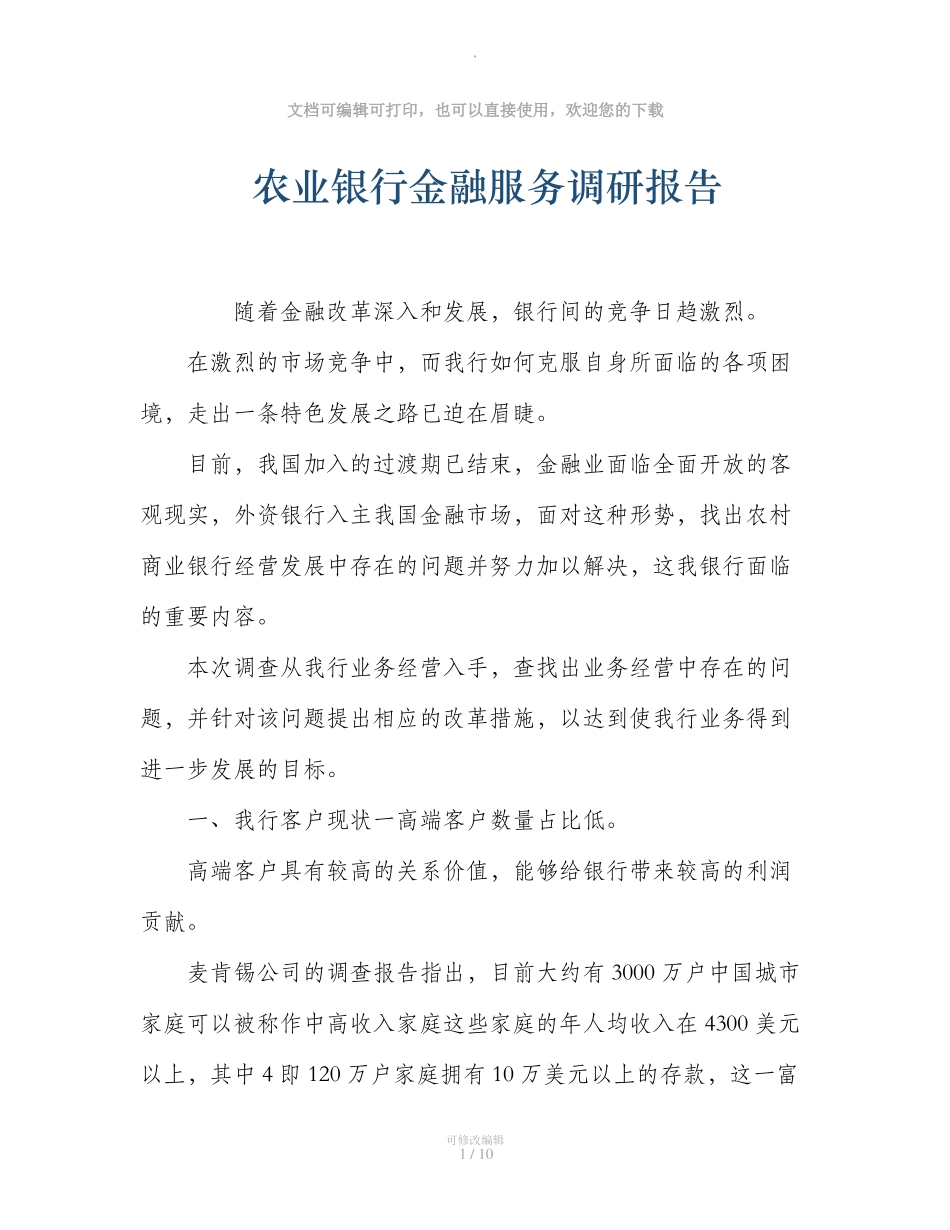 农业银行金融服务调研报告_第1页