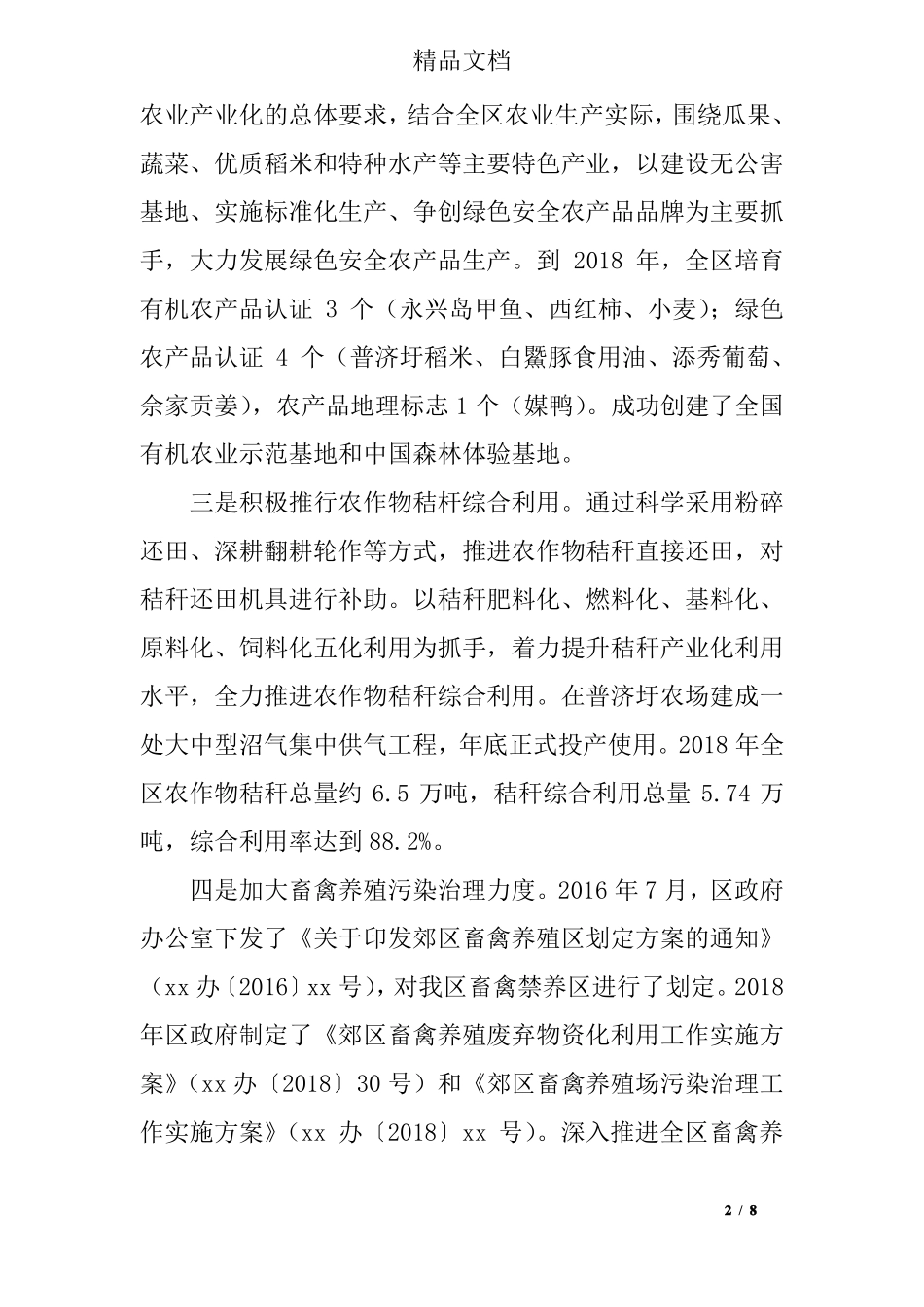 农业面源污染防治工作情况汇报,情况报告_第2页