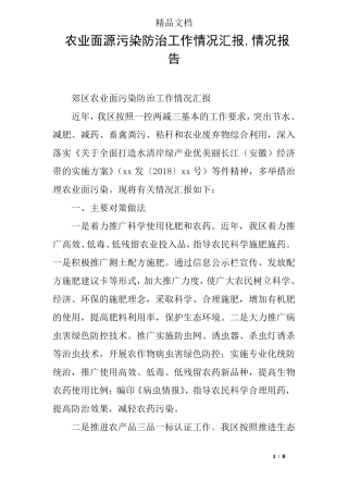 农业面源污染防治工作情况汇报,情况报告