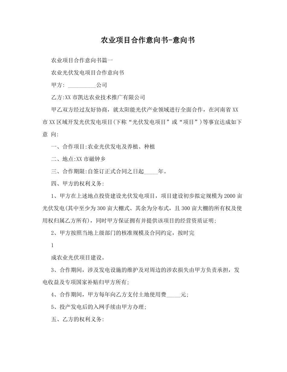 农业项目合作意向书-意向书_第1页