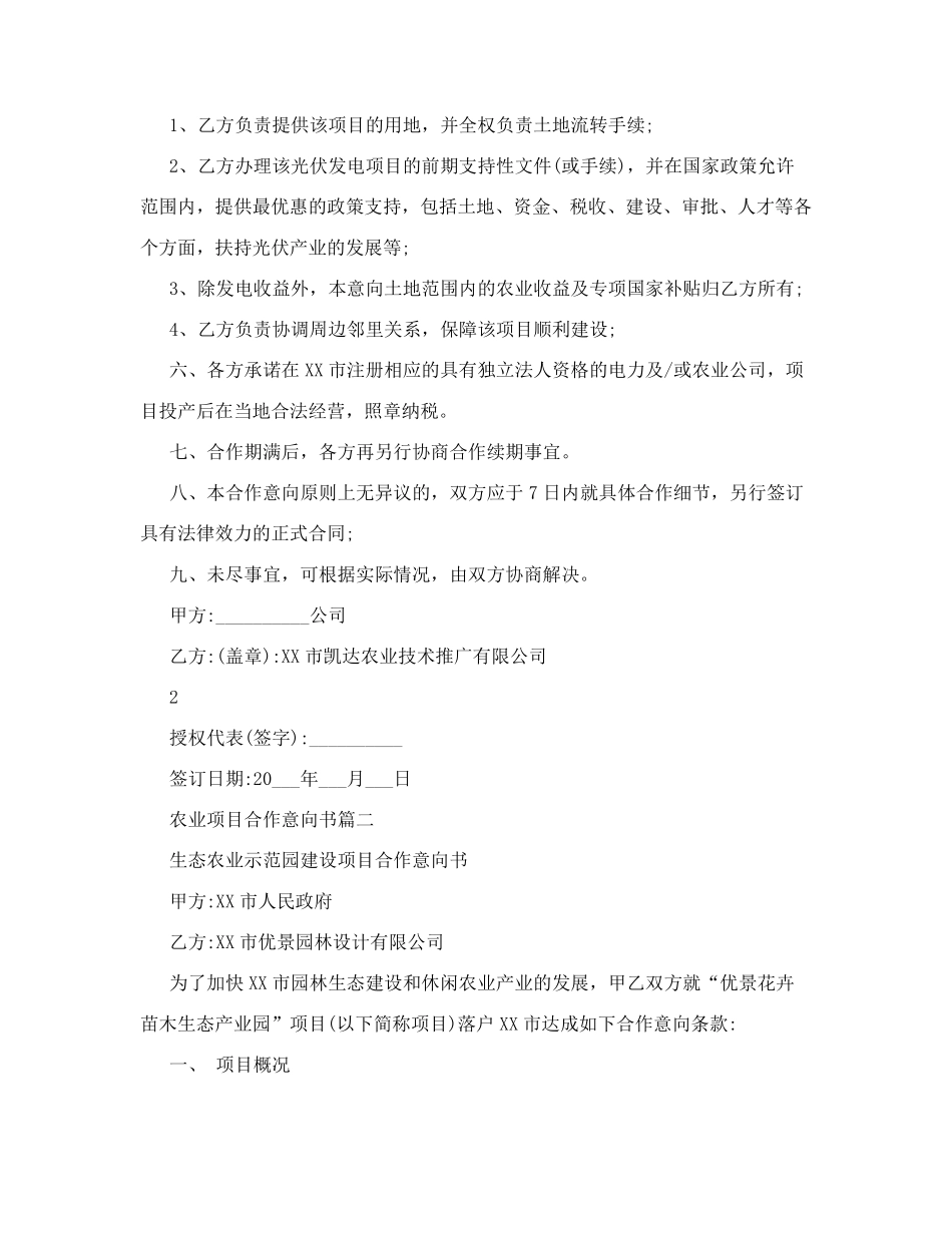 农业项目合作意向书-意向书_第2页