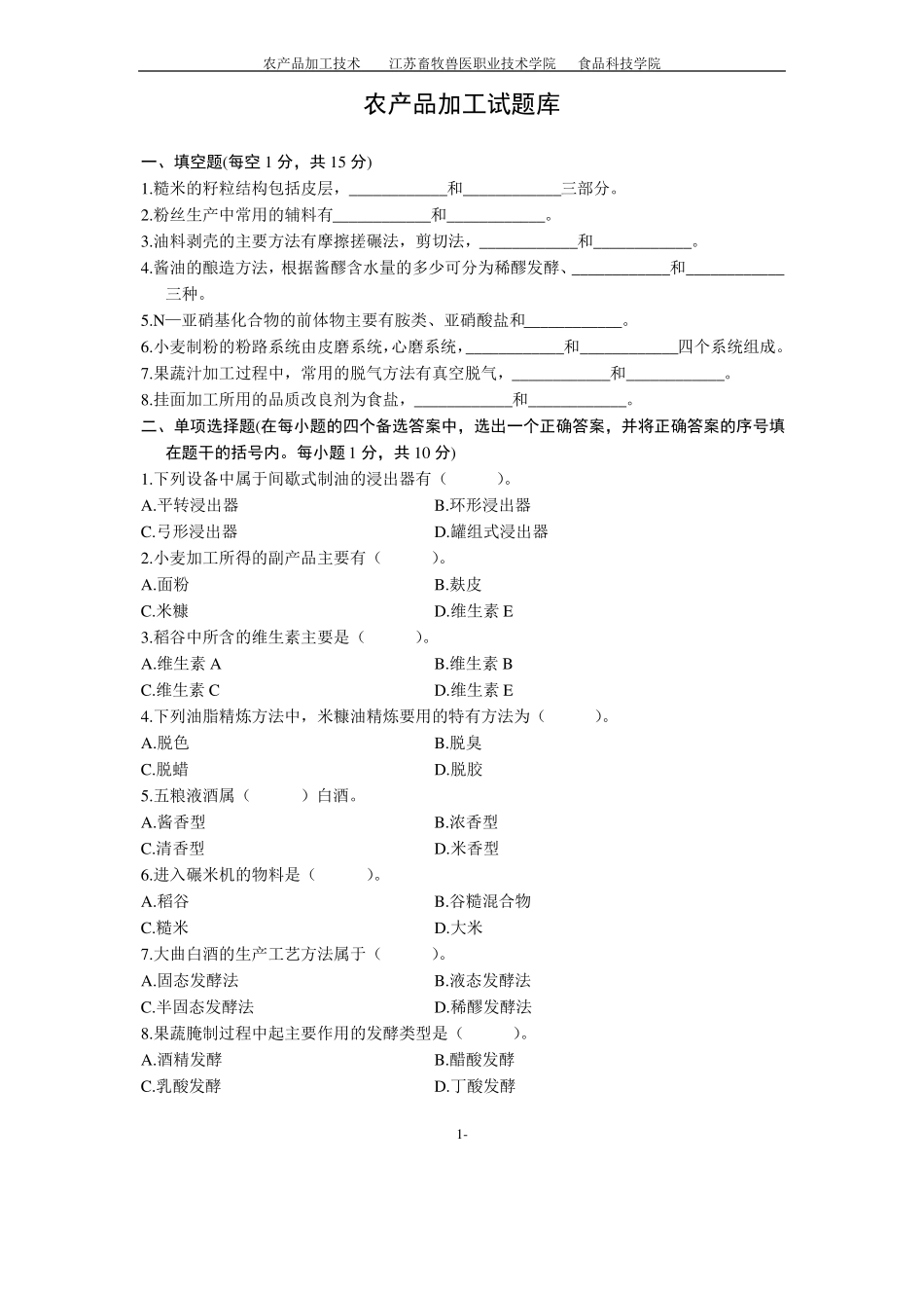农产品加工试题_第1页