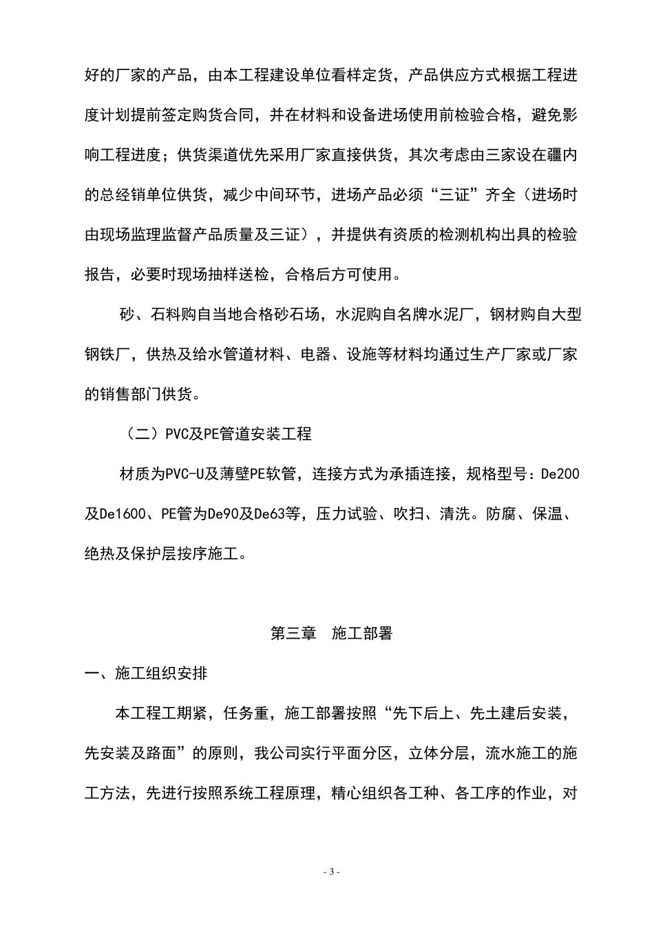 农业高效节水灌溉管道项目施工组织设计方案_第3页