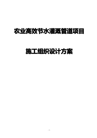 农业高效节水灌溉管道项目施工组织设计方案
