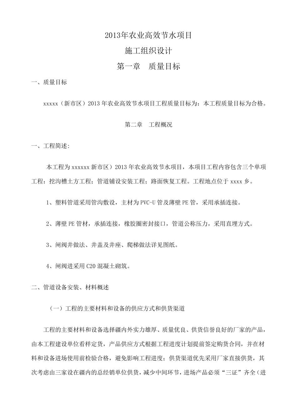 农业高效节水灌溉项目PVC管道施工组织设计_第1页