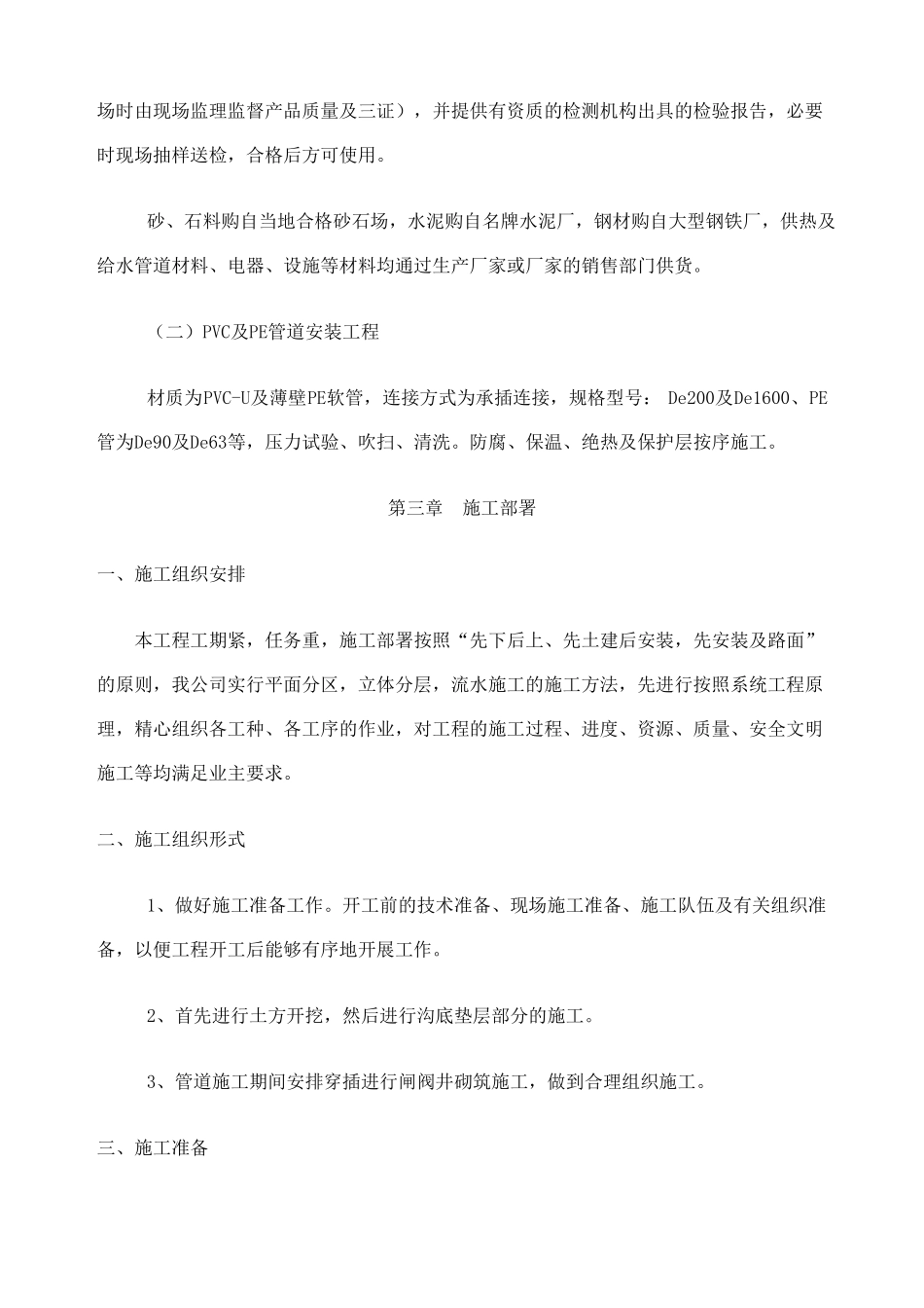 农业高效节水灌溉项目PVC管道施工组织设计_第2页