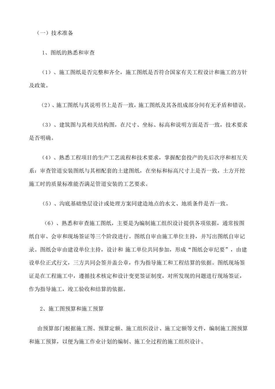 农业高效节水灌溉项目PVC管道施工组织设计_第3页