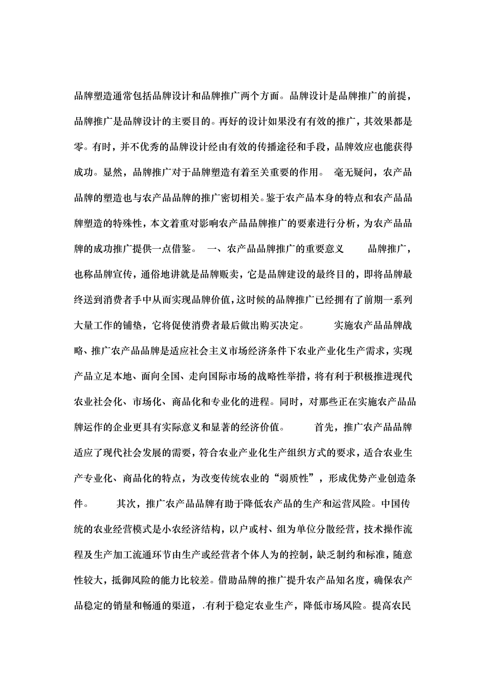 农产品品牌推广_第1页