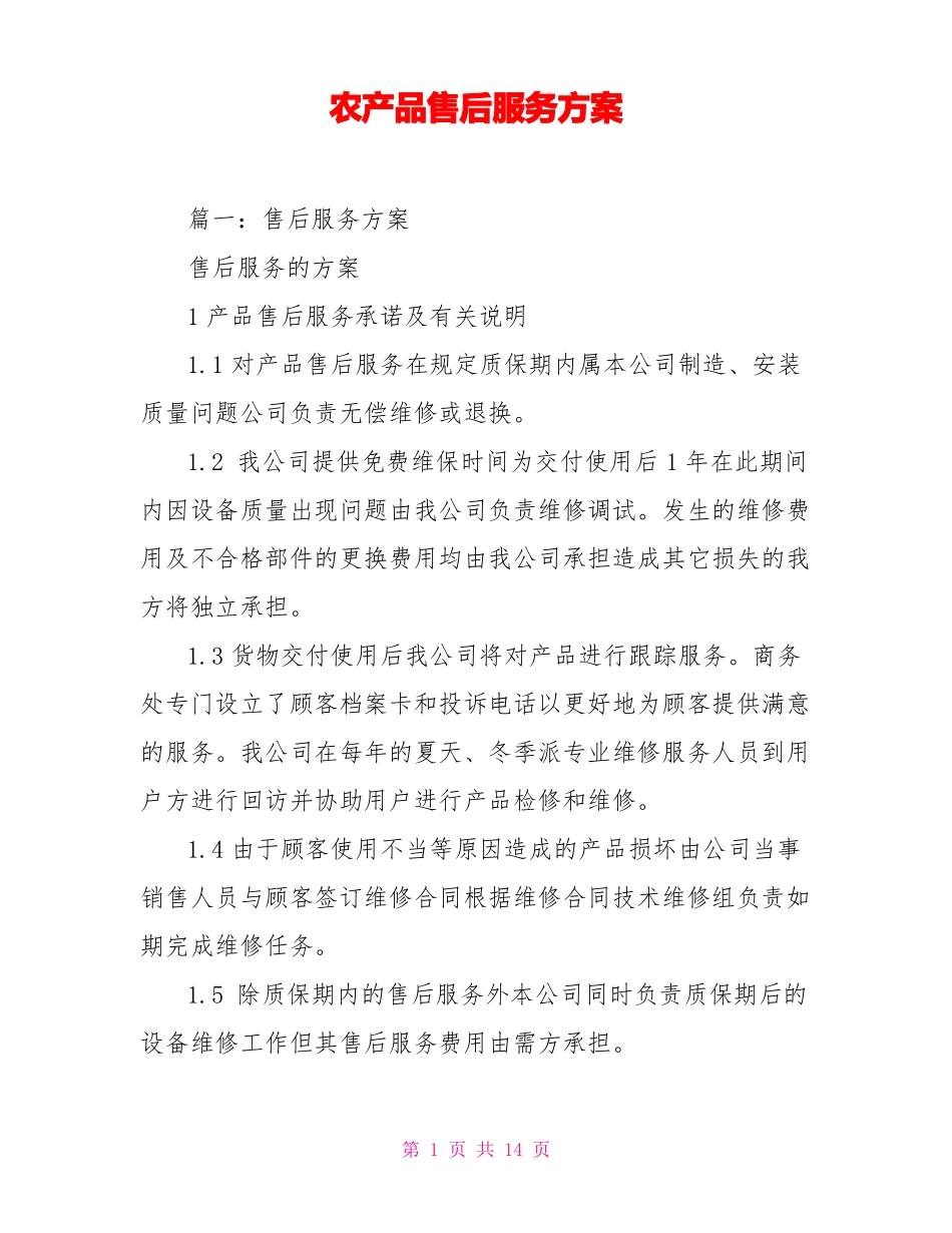 农产品售后服务方案_第1页