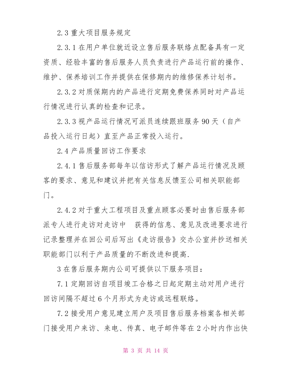 农产品售后服务方案_第3页