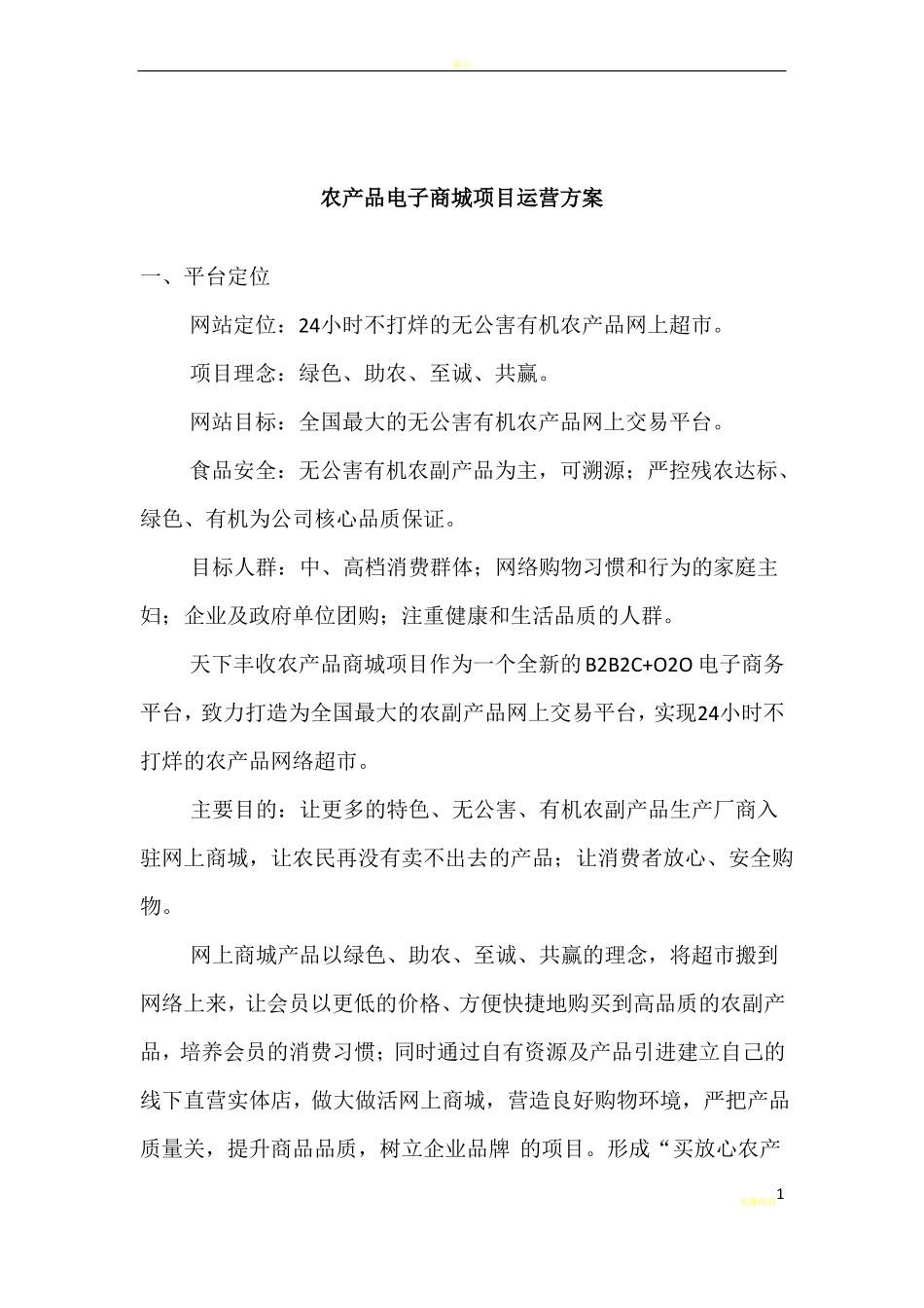 农产品电商平台运营方案设计_第1页