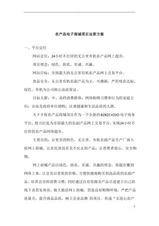 农产品电商平台运营方案设计