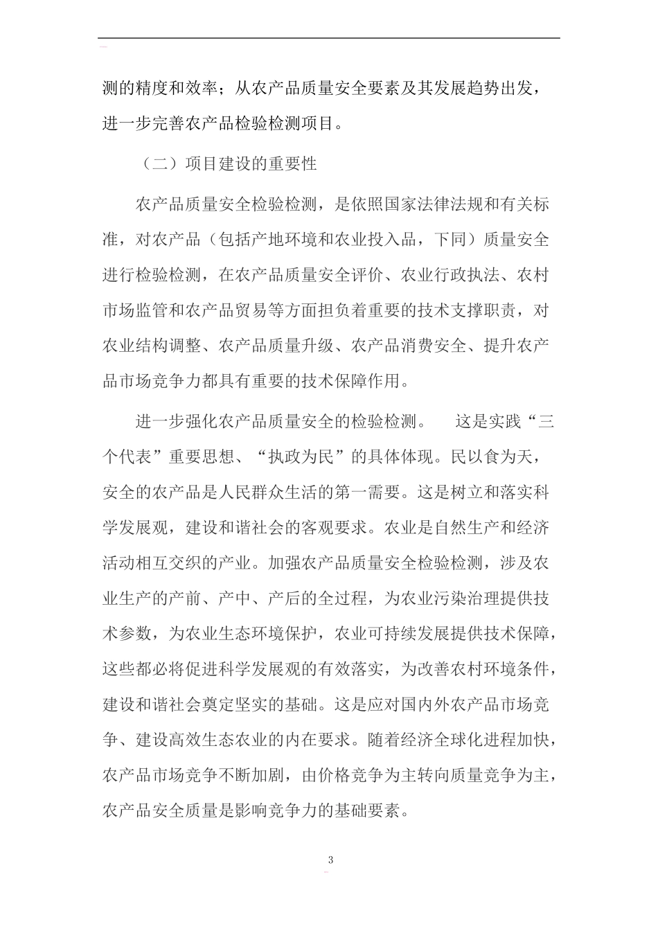 农产品质量安全检验检测中心建设项目计划书_第3页