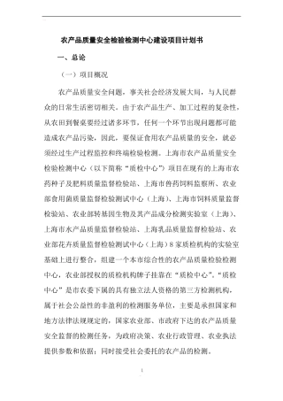 农产品质量安全检验检测中心建设项目计划书