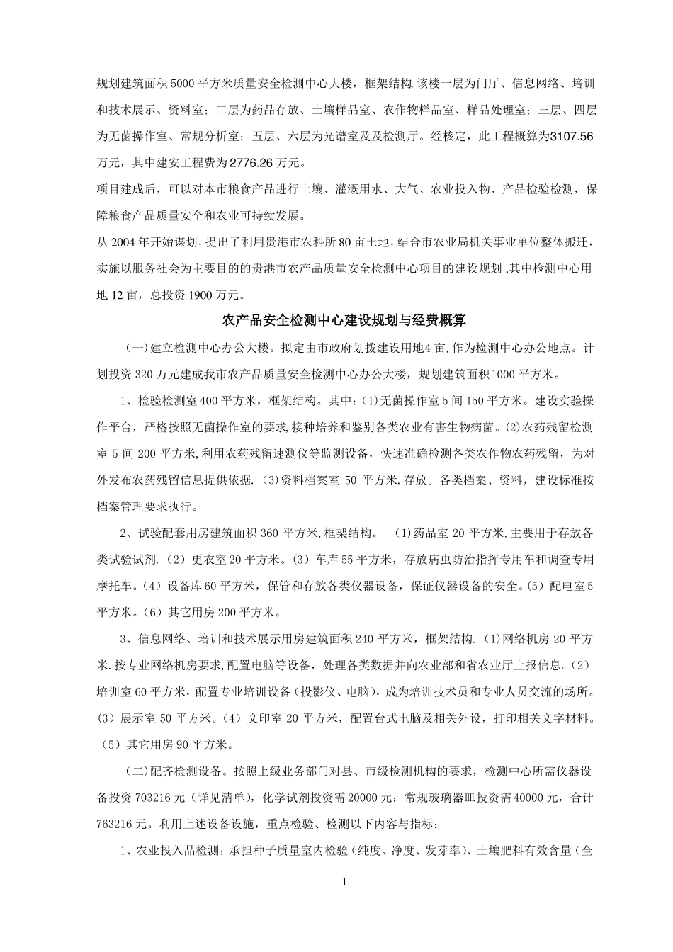 农产品质量安全检验检测中心建设项目_第1页