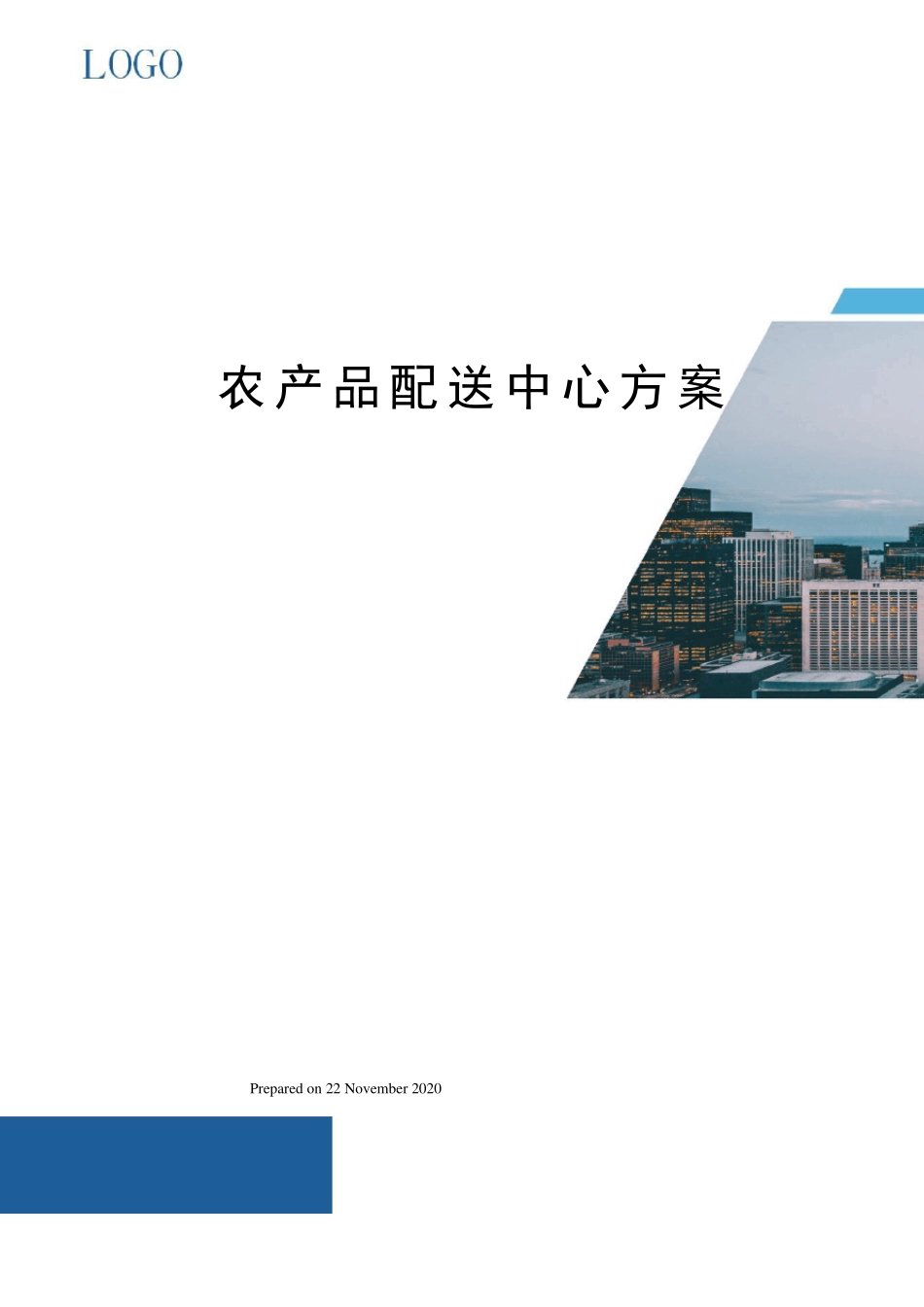 农产品配送中心方案_第1页