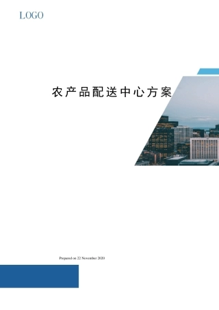 农产品配送中心方案