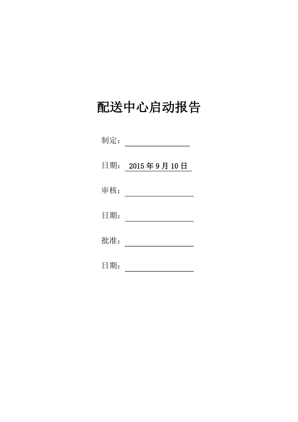 农产品配送中心启动方案_第1页