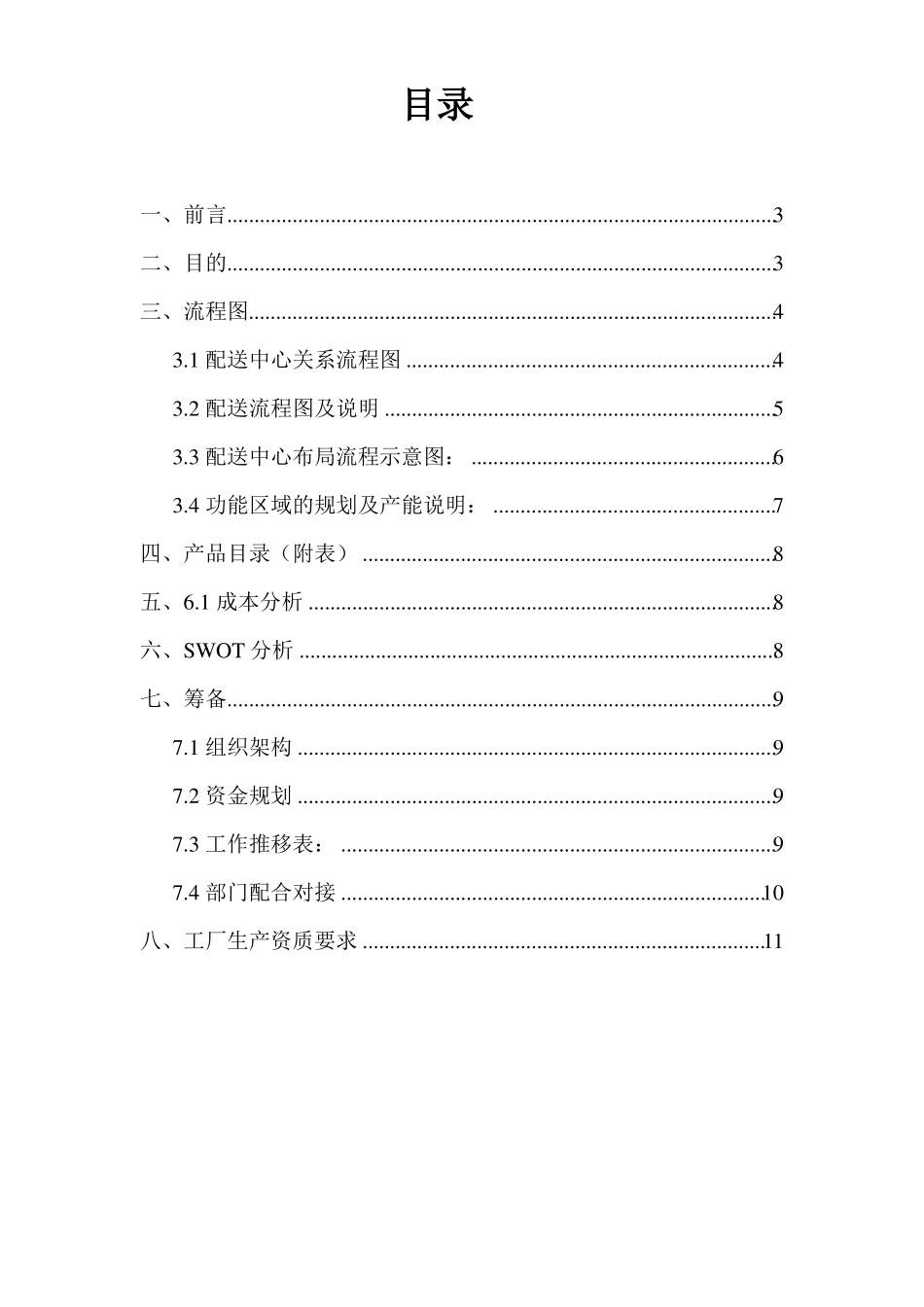 农产品配送中心启动方案_第2页