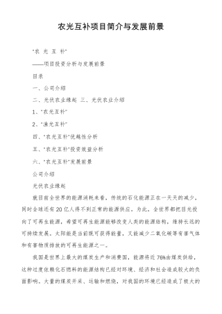 农光互补项目简介与发展前景