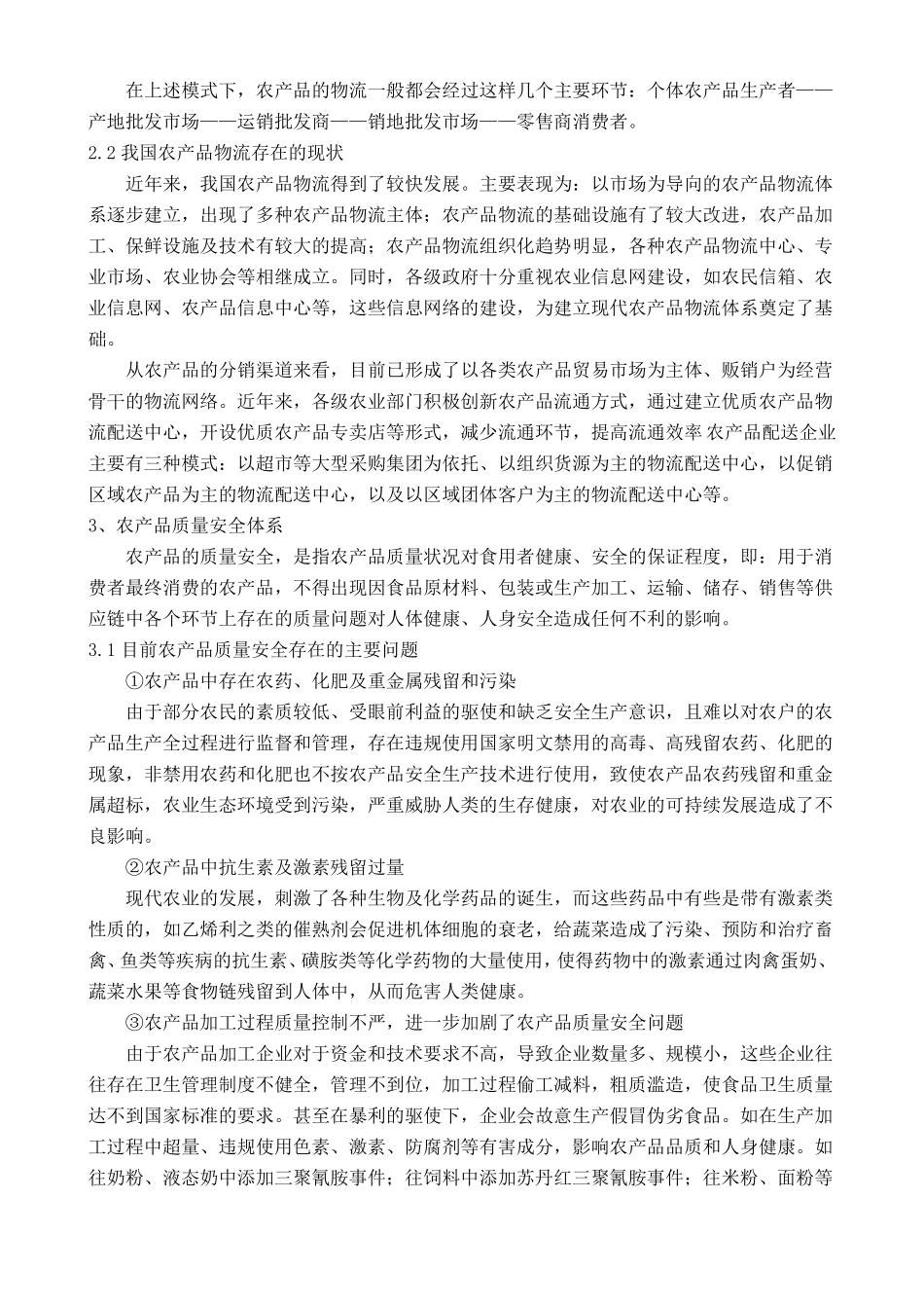 农产品质量安全控制_第2页