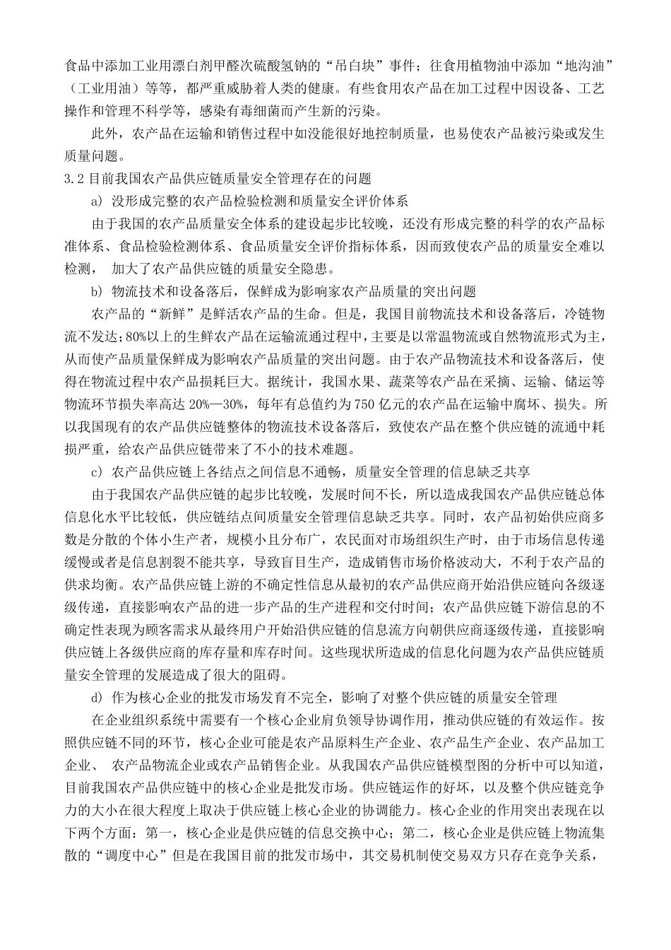 农产品质量安全控制_第3页