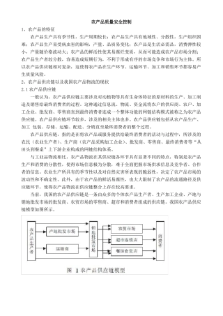 农产品质量安全控制
