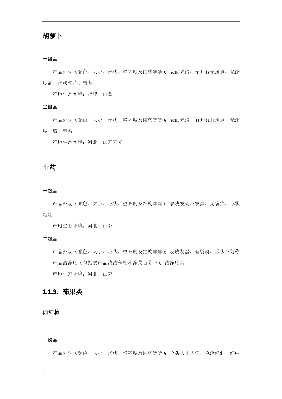 农副产品等级分类标准_第3页