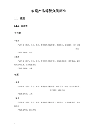 农副产品等级分类标准