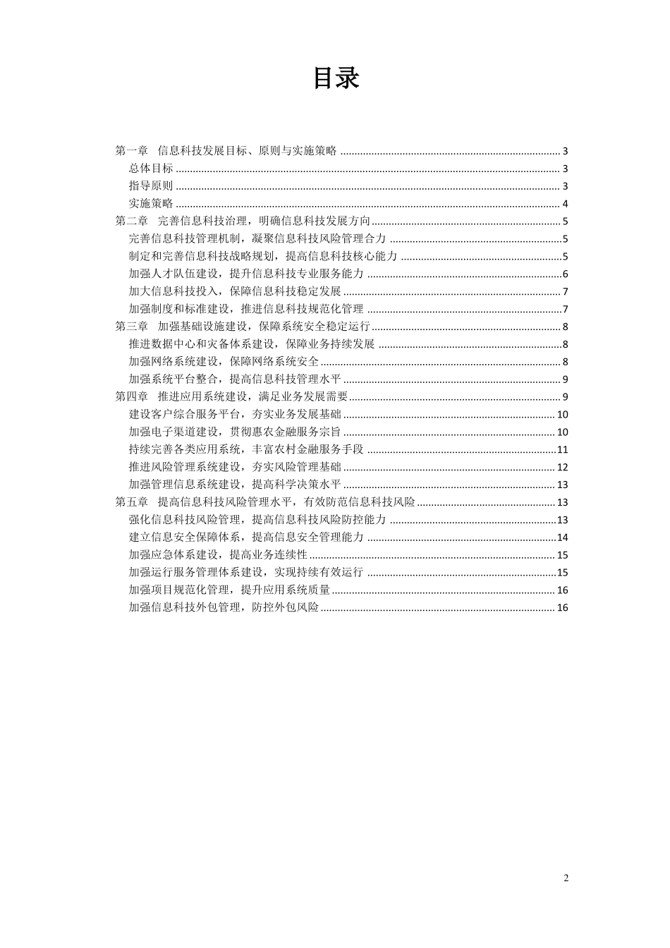农商银行信息科技战略规划_第2页