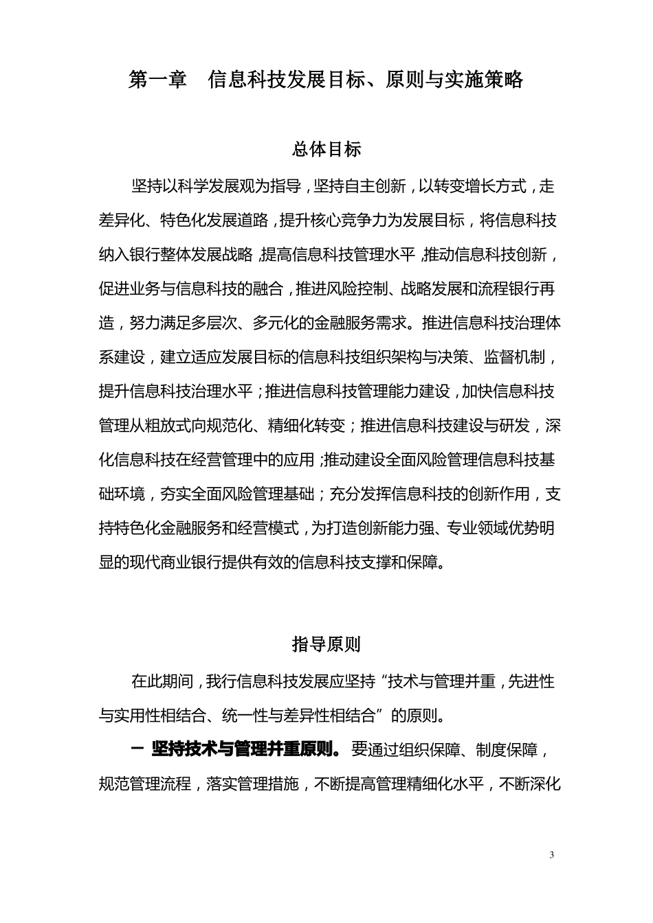 农商银行信息科技战略规划_第3页