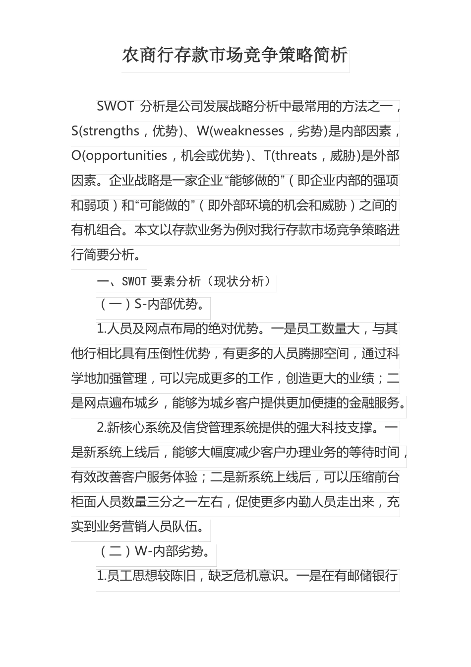 农商行存款场竞争策略简析_第1页