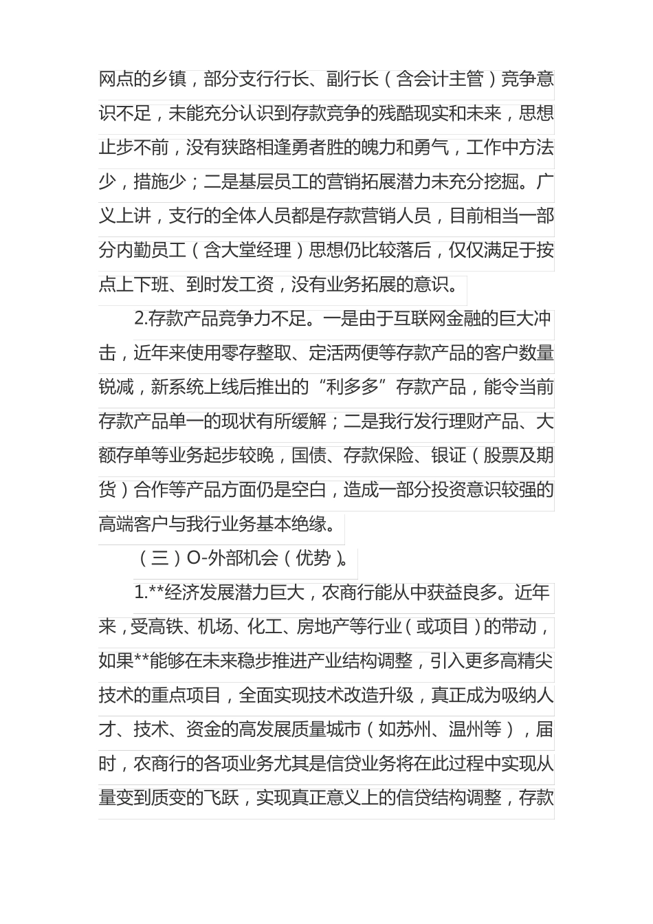 农商行存款场竞争策略简析_第2页