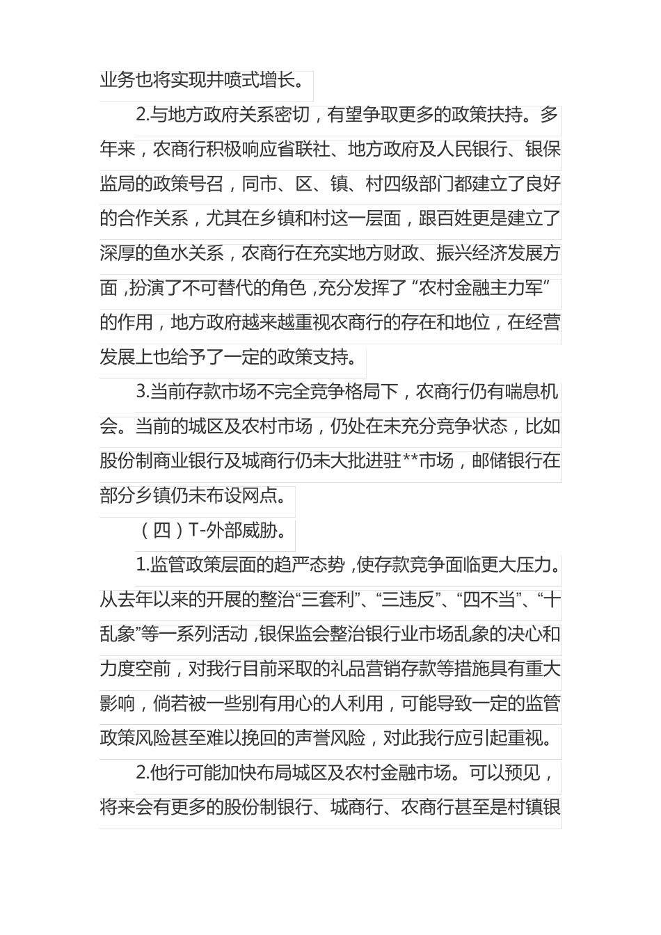 农商行存款场竞争策略简析_第3页