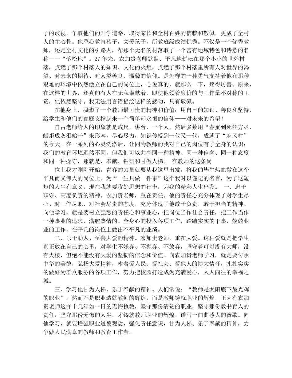 农加贵事迹学习心得精选多篇_第3页