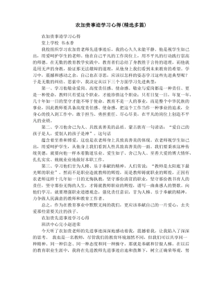 农加贵事迹学习心得精选多篇